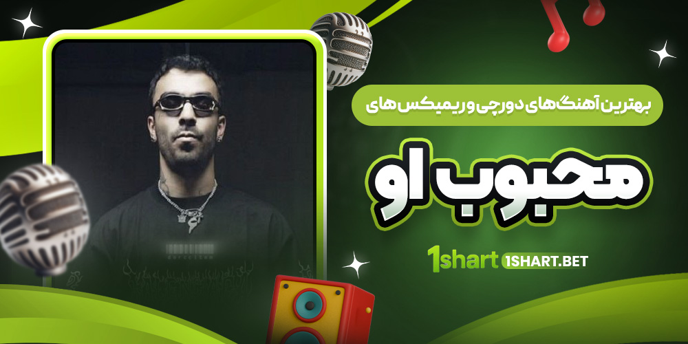 آهنگ ها و ریمیکس های دورچی