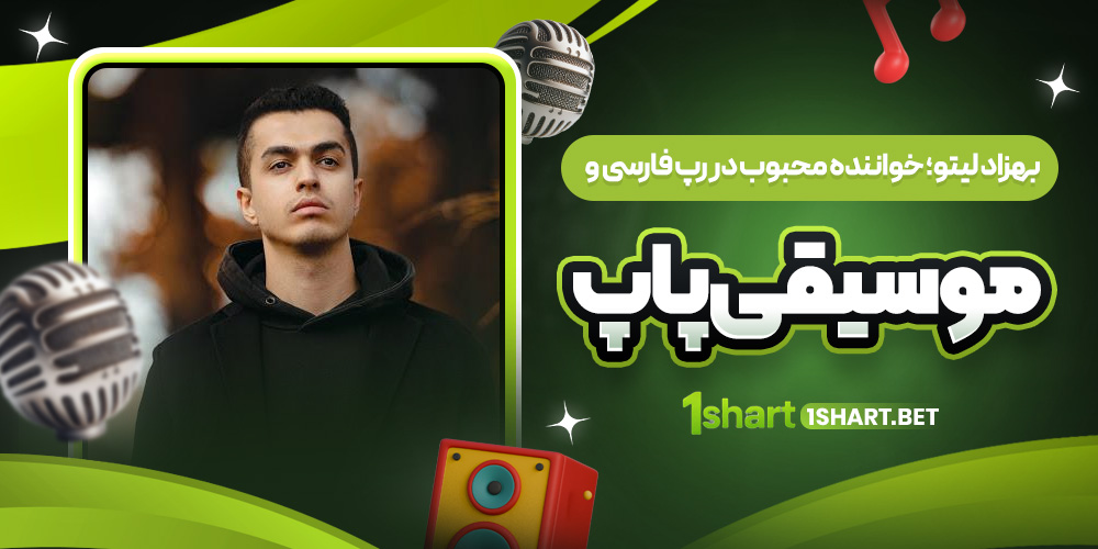 بهزاد لیتو؛ رپر و خواننده پاپ