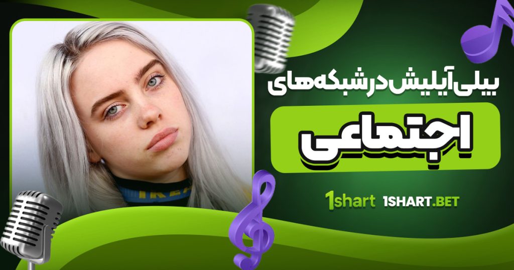 بیلی آیلیش در شبکه‌ های اجتماعی