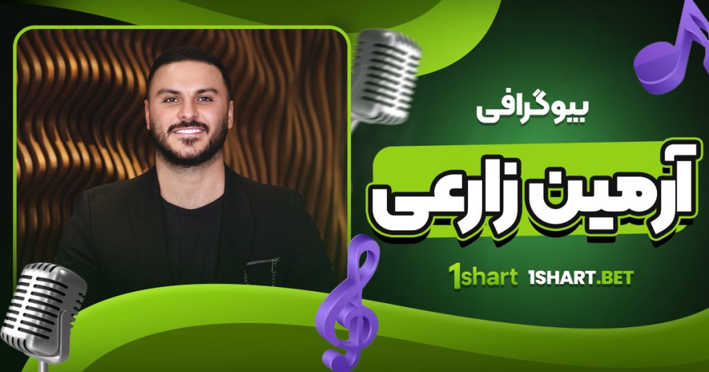 بیوگرافی آرمین زارعی + مسیر حرفه‌ ای و زندگی شخصی