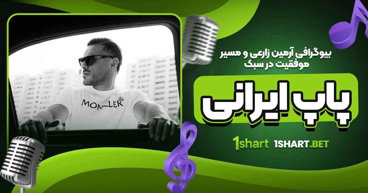 بیوگرافی آرمین زارعی و مسیر موفقیت در سبک پاپ ایرانی