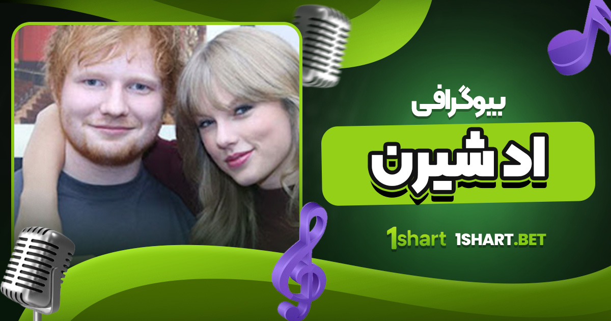 بیوگرافی اد شیرن