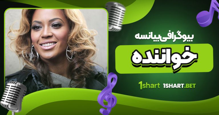 بیوگرافی بیانسه خواننده