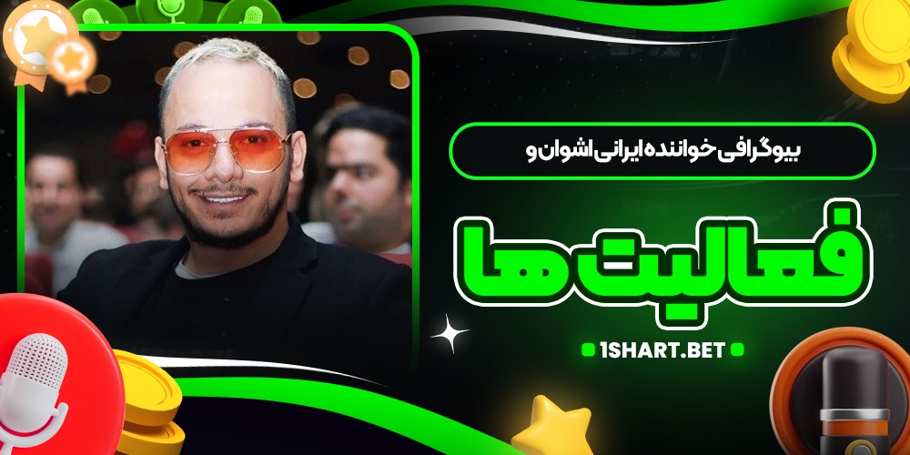 بیوگرافی خواننده ایرانی اشوان و فعالیت‌ ها