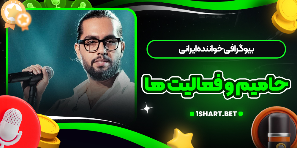 بیوگرافی خواننده ایرانی حامیم و فعالیت‌ ها