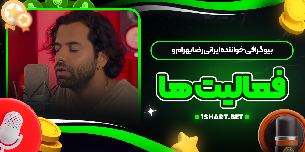 بیوگرافی خواننده ایرانی رضا بهرام و فعالیت‌ ها