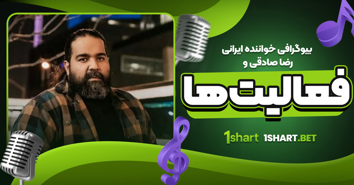 بیوگرافی خواننده ایرانی رضا صادقی و فعالیت‌ها