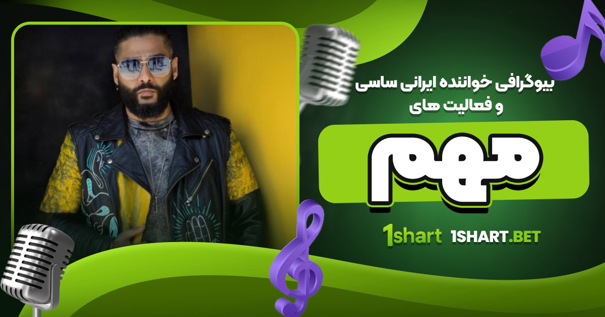 بیوگرافی خواننده ایرانی ساسی و فعالیت های مهم