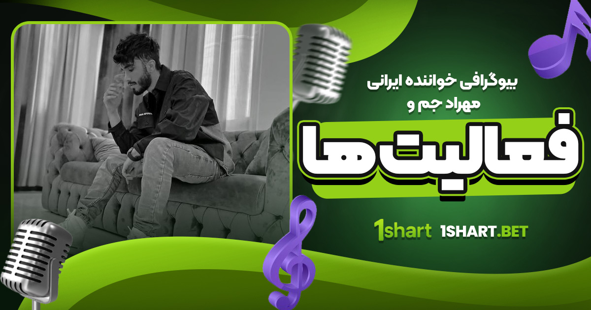 بیوگرافی خواننده ایرانی مهراد جم و فعالیت‌ ها