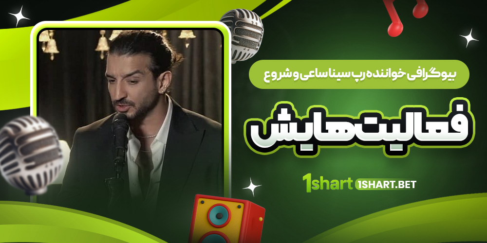 بیوگرافی خواننده رپ سینا ساعی و شروع فعالیت‌ هایش