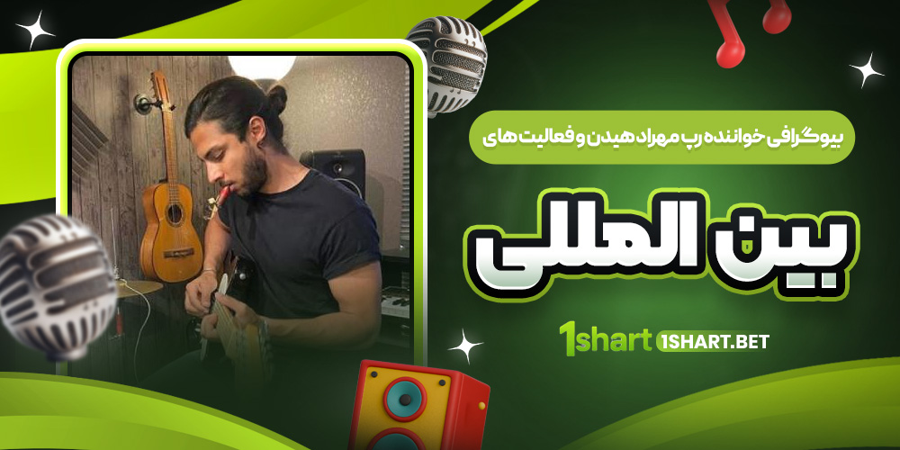 بيوگرافي خواننده رپ مهراد هيدن 