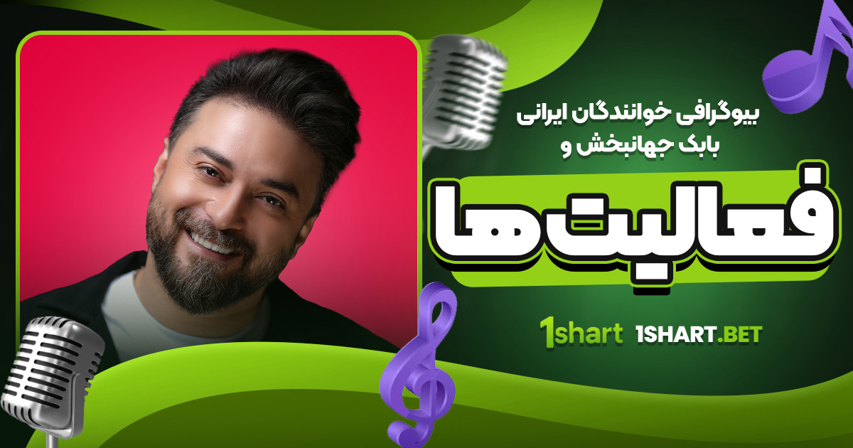 بیوگرافی خوانندگان ایرانی بابک جهانبخش و فعالیت‌ ها