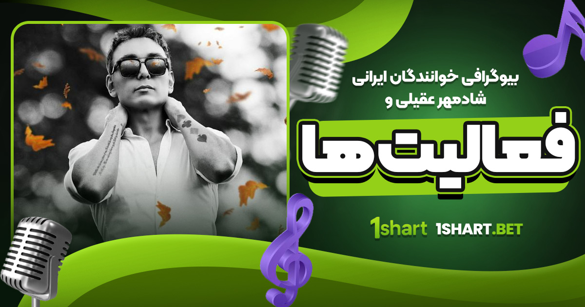 بیوگرافی خوانندگان ایرانی شادمهر عقیلی و فعالیت‌ ها