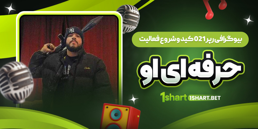 بیوگرافی 021 کید