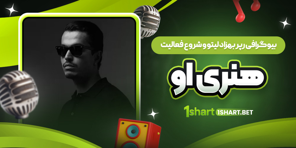 بیوگرافی رپر بهزاد لیتو 