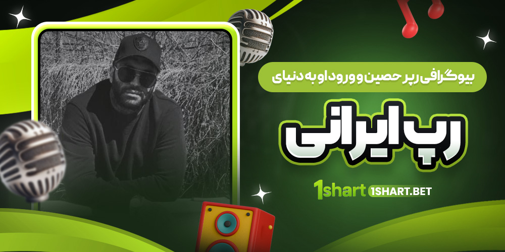 بیوگرافی حصین رپر فارسی