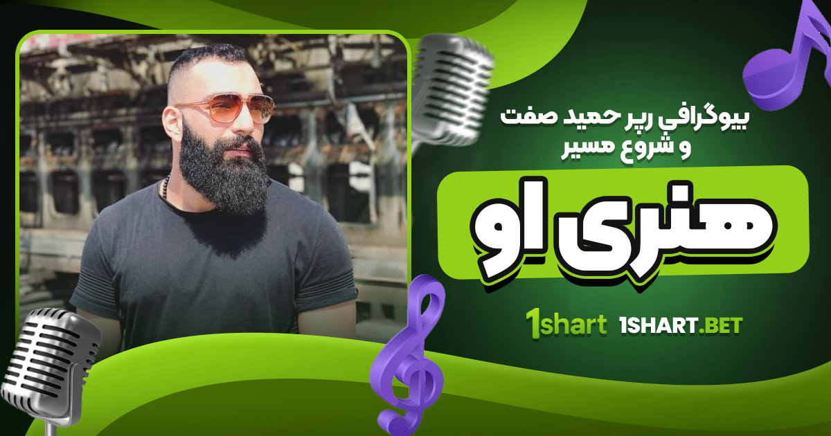 بیوگرافی حمید صفت و شروع مسیر هنری