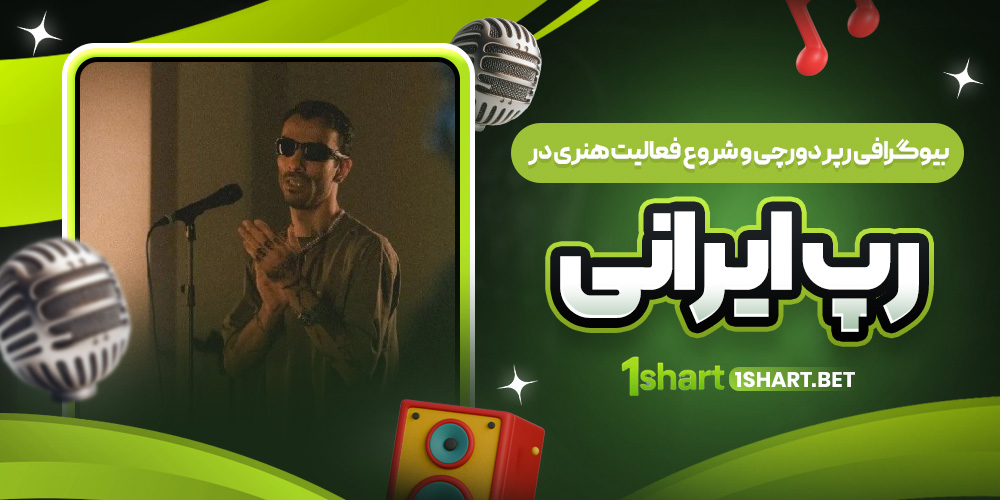 بیوگرافی دورچی