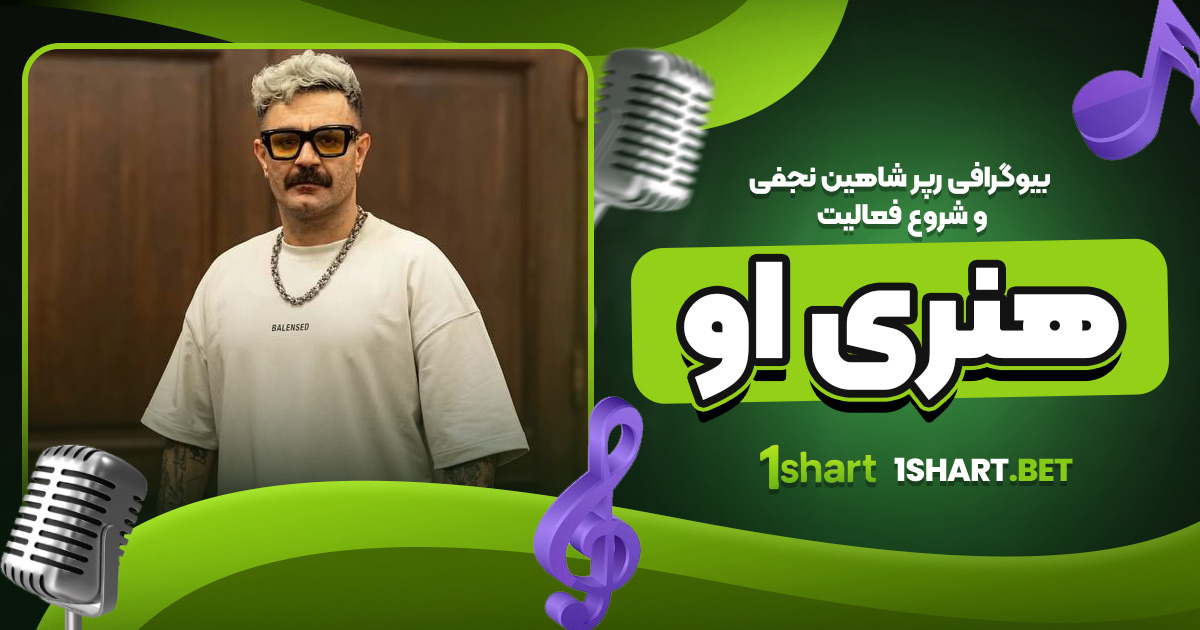 بیوگرافی شاهین نجفی