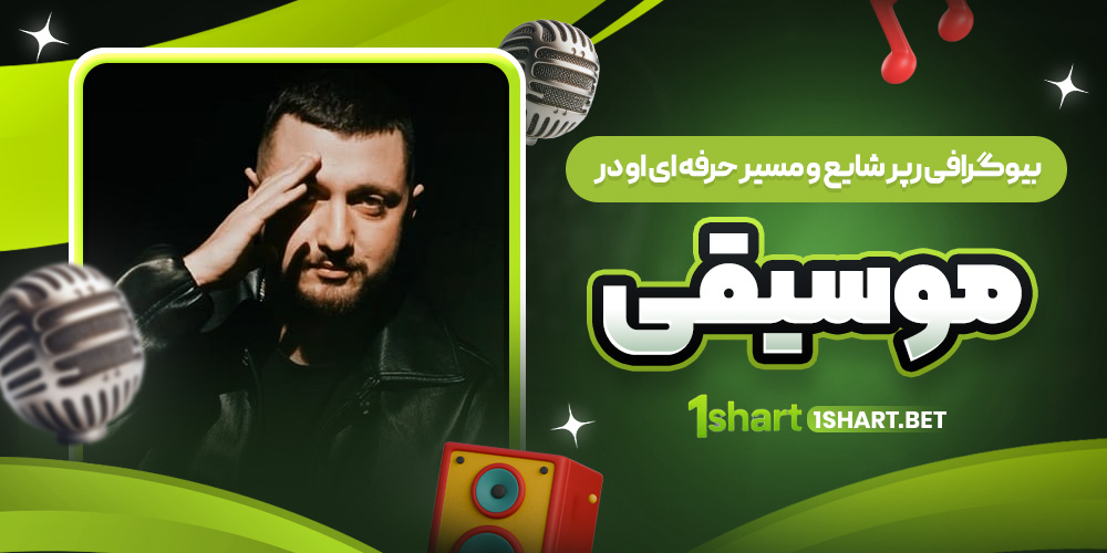 شایع؛ رپر محبوب خیابانی