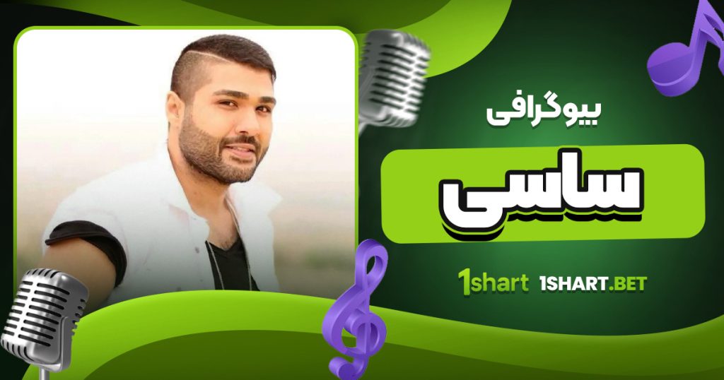 بیوگرافی ساسی + مسیر حرفه‌ ای و زندگی شخصی