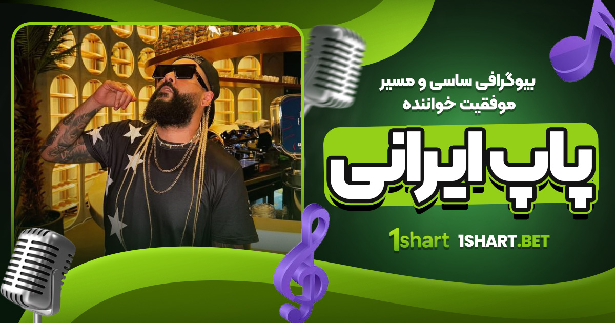 بیوگرافی ساسی و مسیر موفقیت خواننده پاپ ایرانی