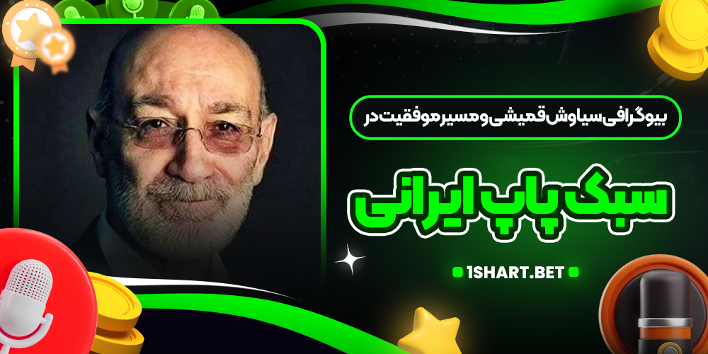 بیوگرافی سیاوش قمیشی و مسیر موفقیت در سبک پاپ ایرانی