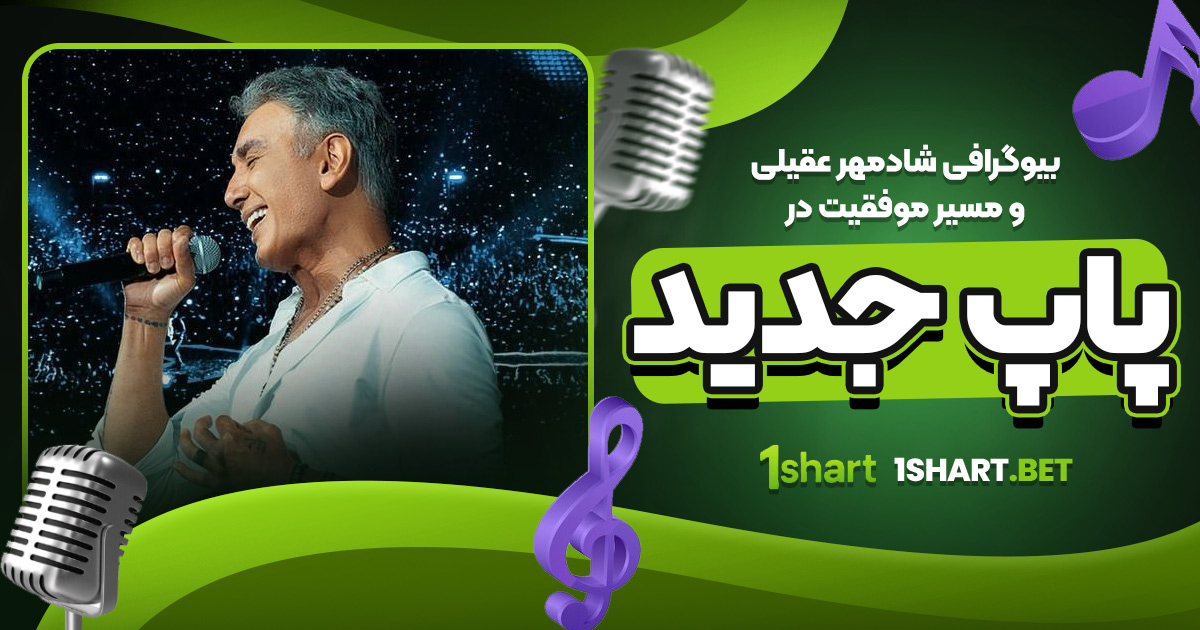 بیوگرافی شادمهر عقیلی و مسیر موفقیت در پاپ جدید