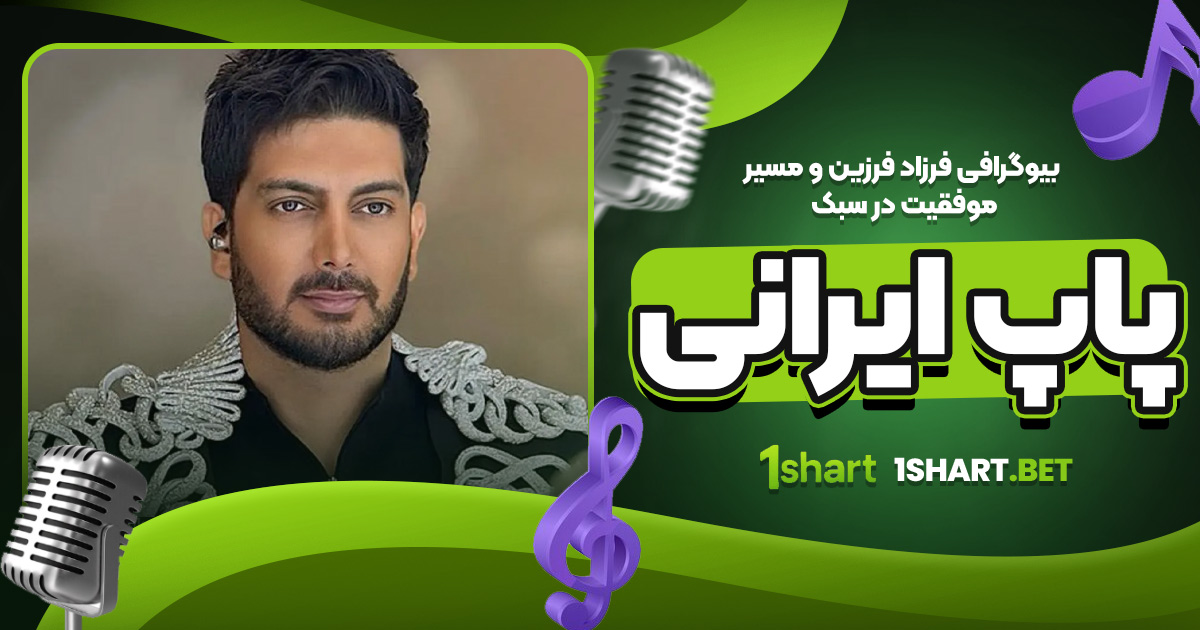 بیوگرافی فرزاد فرزین و مسیر موفقیت در سبک پاپ ایرانی