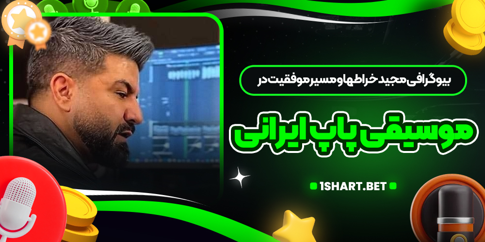 بیوگرافی مجید خراطها و مسیر موفقیت در موسیقی پاپ ایرانی