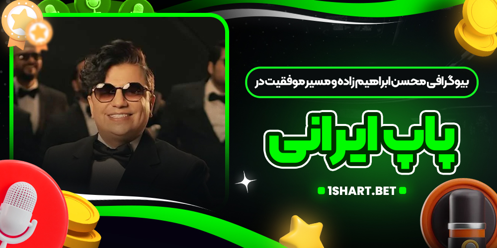 بیوگرافی محسن ابراهیم زاده و مسیر موفقیت در پاپ ایرانی