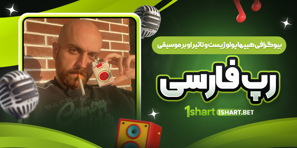 هیپهاپولوژیست و رپ فارسی