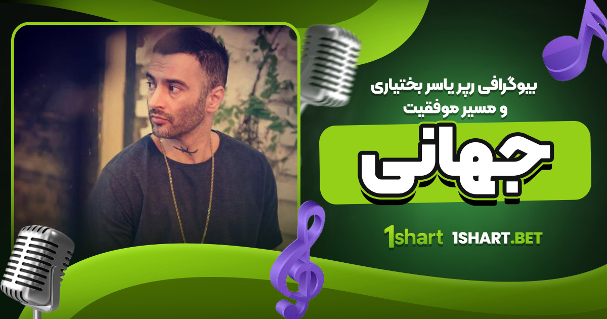 بیوگرافی رپر یاسر بختیاری و مسیر موفقیت جهانی