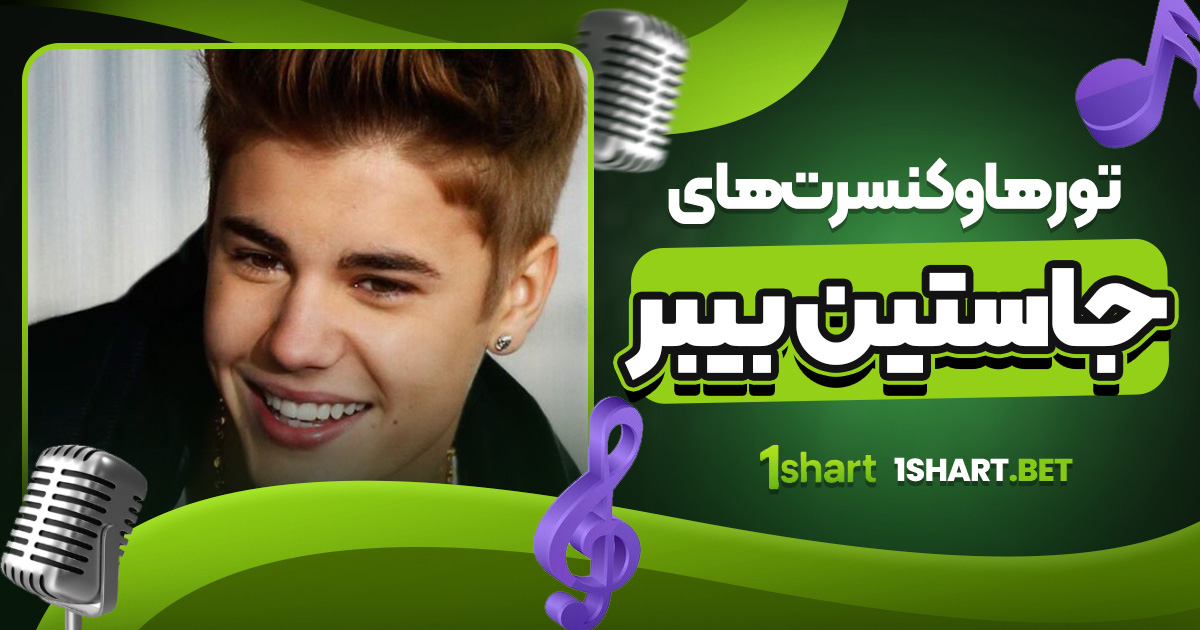 تورها و کنسرت‌های جاستین بیبر 