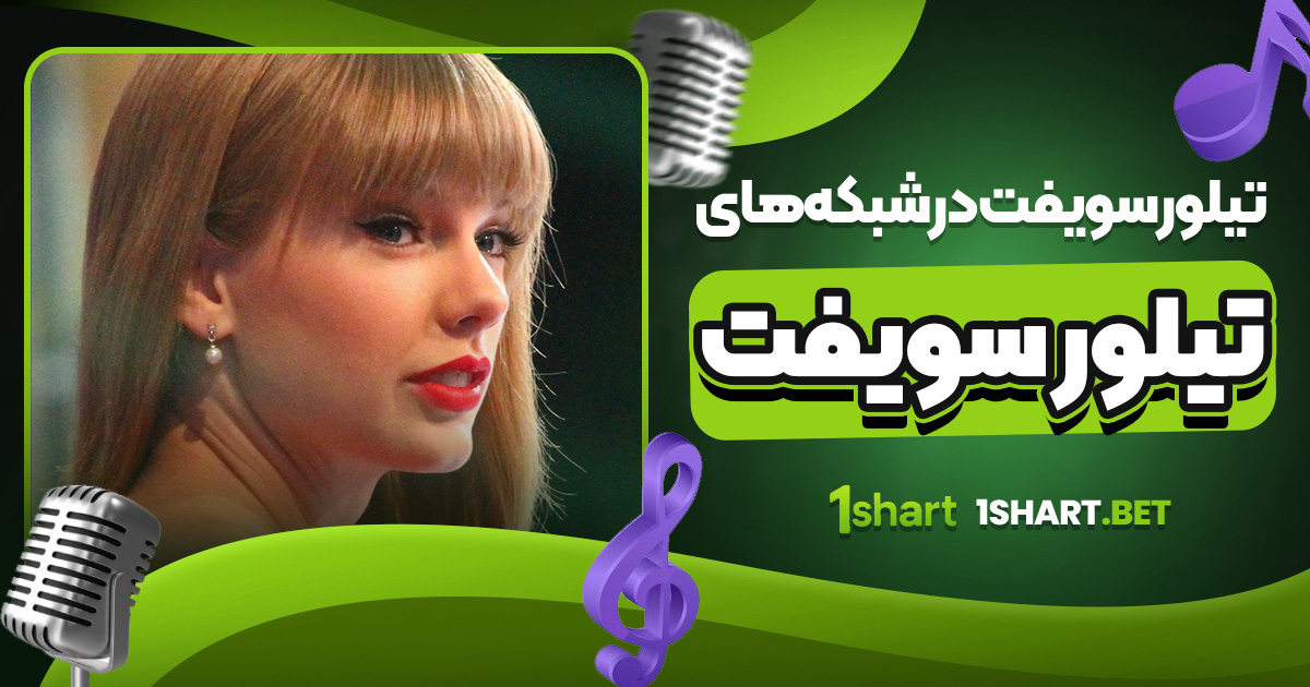 تیلور سویفت در شبکه های اجتماعی