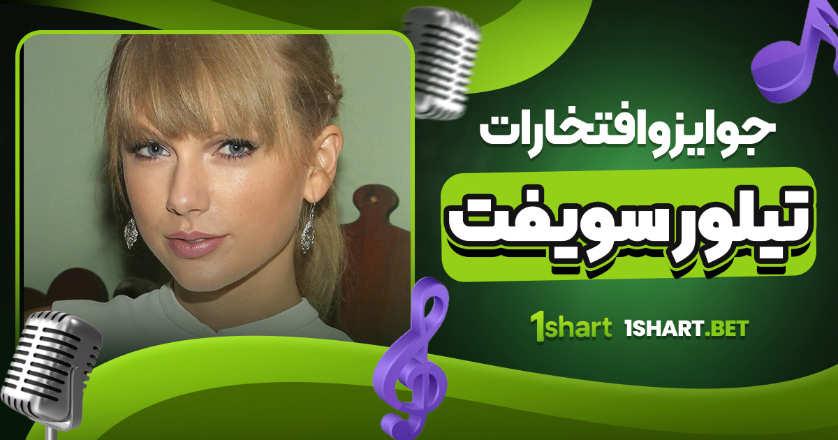 جوایز و افتخارات تیلور سویفت