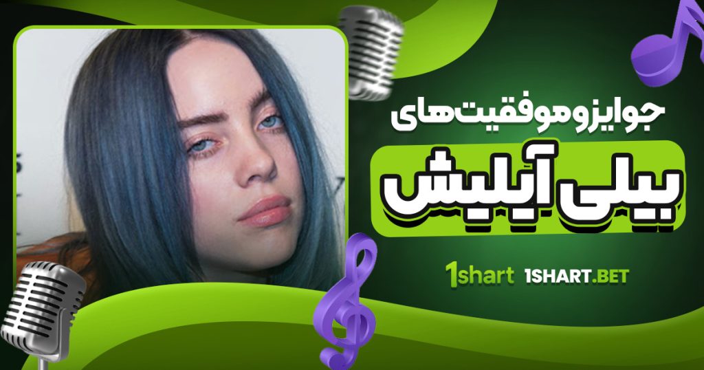 جوایز و موفقیت‌ های بیلی آیلیش