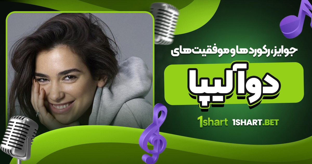 جوایز، رکورد ها و موفقیت‌ های دوآ لیپا