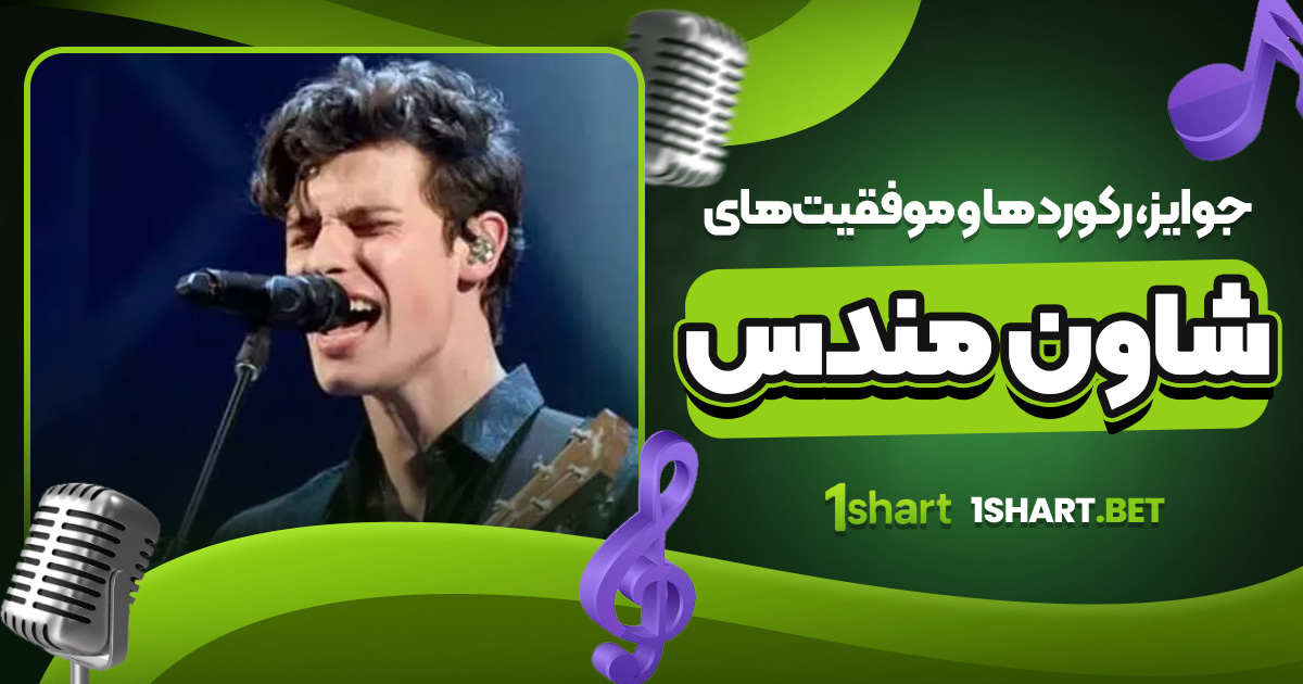 جوایز، رکورد ها و موفقیت‌ های شاون مندس