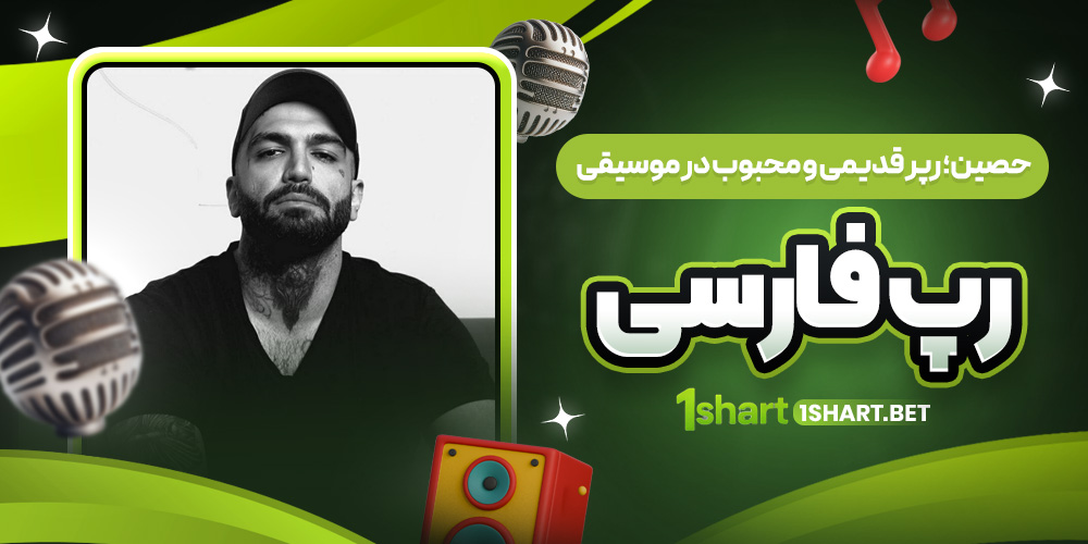 حصین؛ رپر قدیمی رپ فارسی