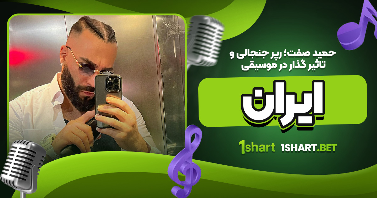 حمید صفت رپر جنجالی