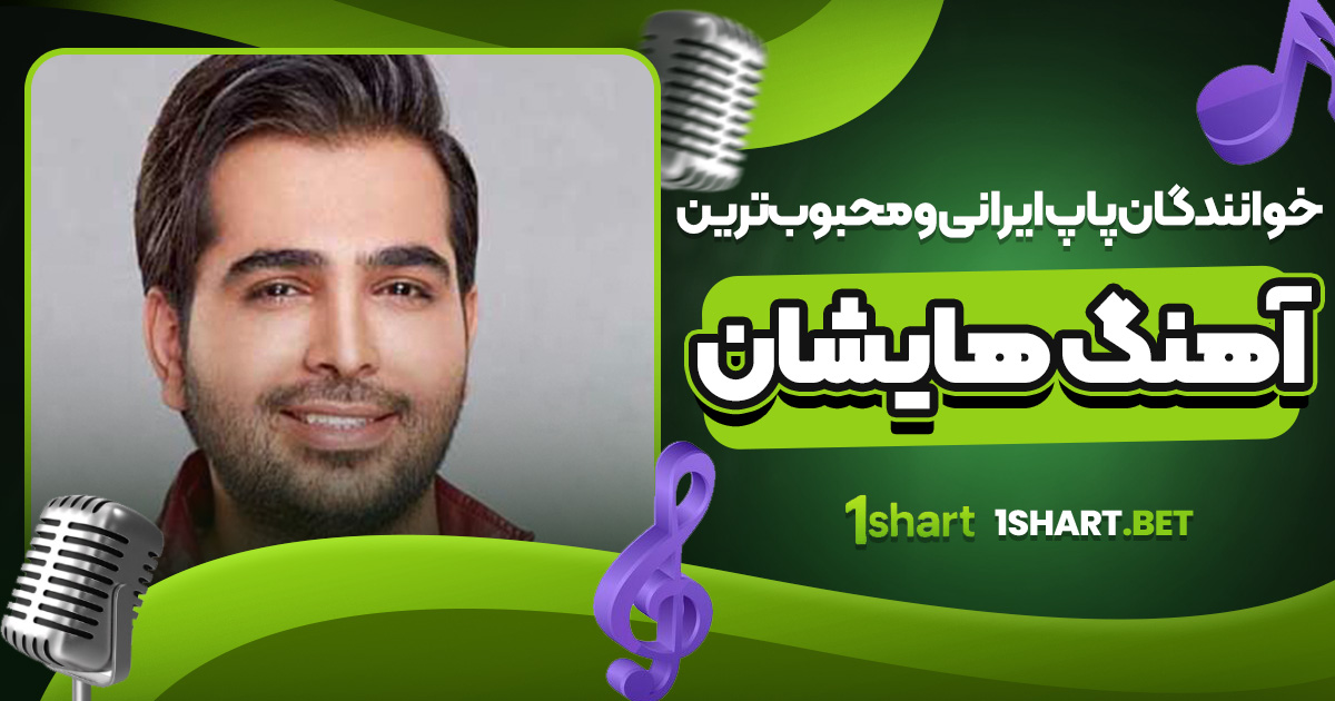 خوانندگان پاپ ایرانی و محبوب‌ ترین آهنگ‌ هایشان