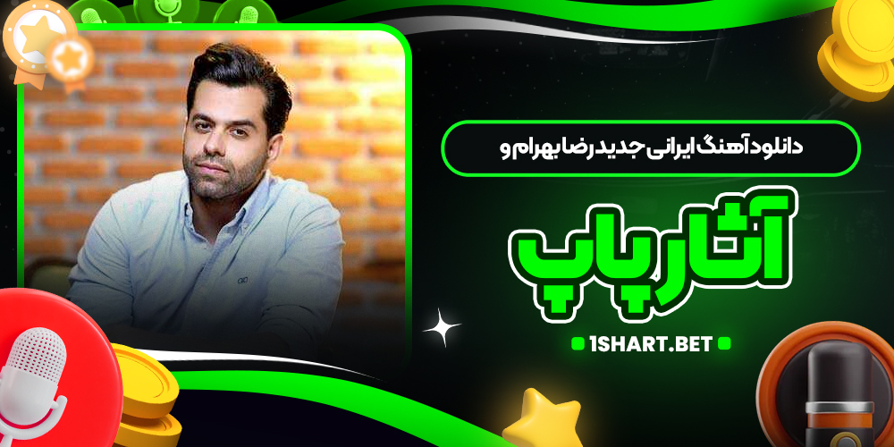 دانلود آهنگ ایرانی جدید رضا بهرام و آثار پاپ