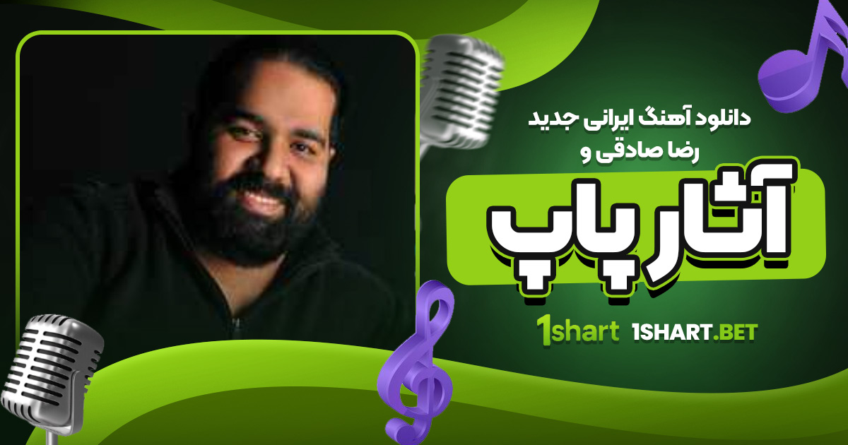 دانلود آهنگ ایرانی جدید رضا صادقی و آثار پاپ