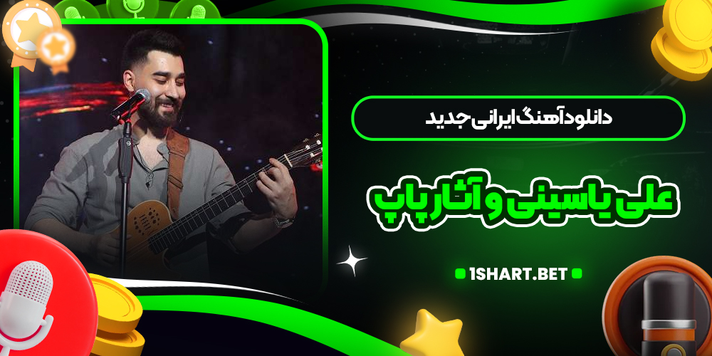 دانلود آهنگ ایرانی جدید علی یاسینی و آثار پاپ