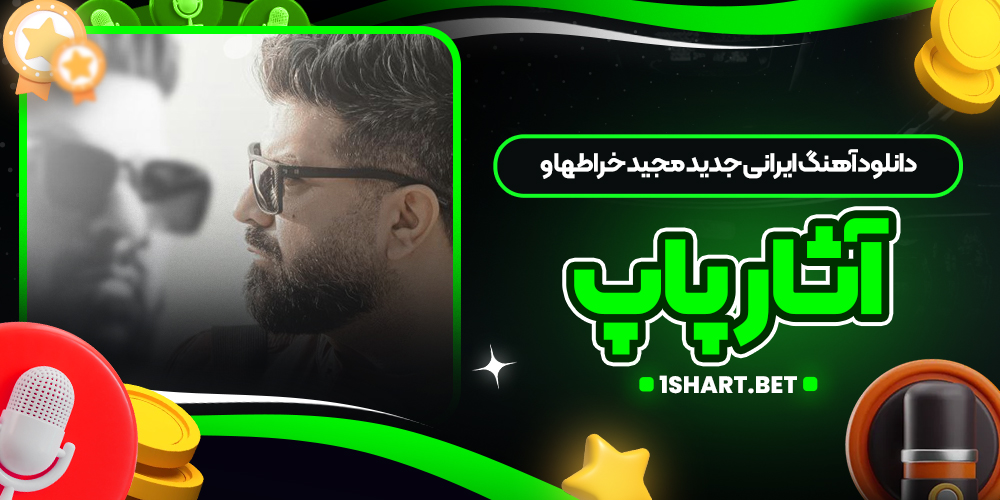 دانلود آهنگ ایرانی جدید مجید خراطها و آثار پاپ