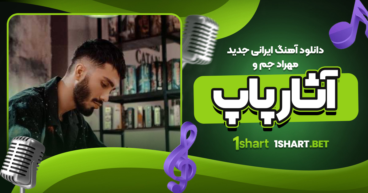 دانلود آهنگ ایرانی جدید مهراد جم و آثار پاپ