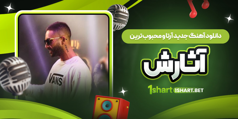 آهنگ های جدید آرتا