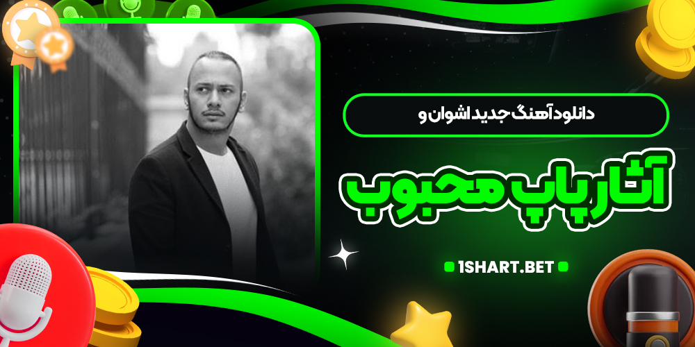 دانلود آهنگ جدید اشوان و آثار پاپ محبوب