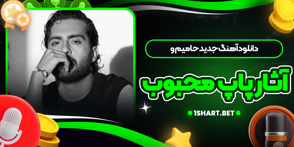 دانلود آهنگ جدید حامیم و آثار پاپ محبوب